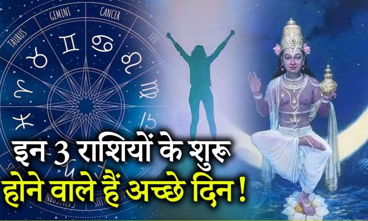 8 मई की रात से बदल जाएगी इन तीन राशियों की जिंदगी, नौकरी-कारोबार में होगी तरक्की, बढ़ जाएगा बैंक बैलेंस