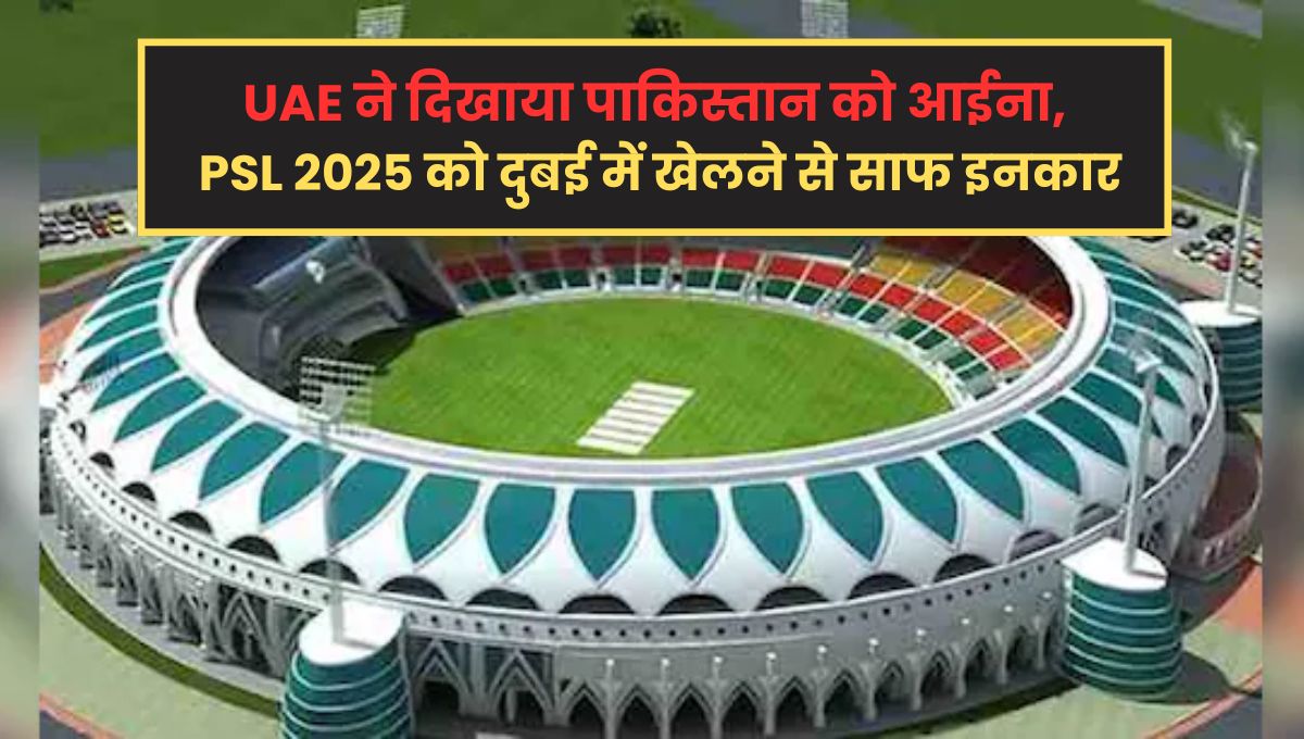 UAE ने दिखाया पाकिस्तान को आईना, PSL को दुबई में आयोजित करने से किया इनकार