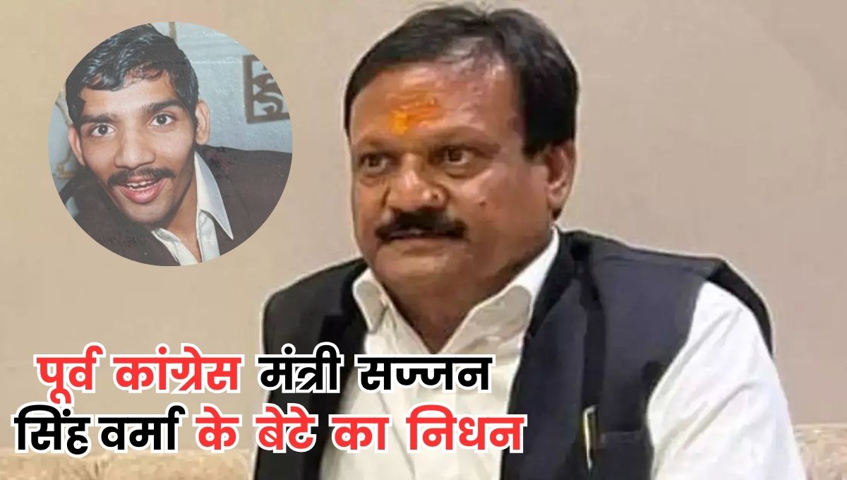 पूर्व मंत्री सज्जन सिंह वर्मा के पुत्र गगन वर्मा का निधन, 47 वर्ष की आयु में ली अंतिम सांस