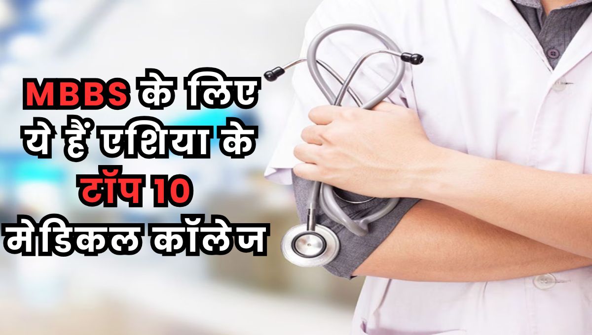 Top 10 Medical Colleges in Asia