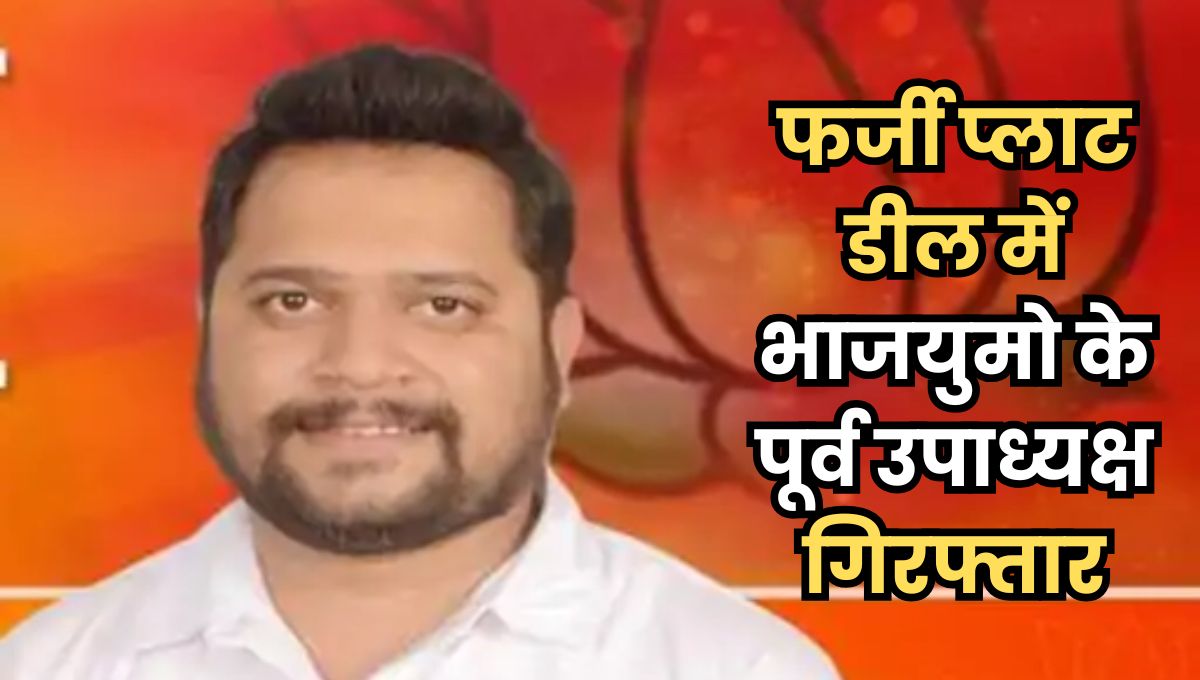 प्लॉट के नाम पर करोड़ों की ठगी, भाजयुमो नेता कपिल गोयल हुआ गिरफ्तार, दो दिन की पुलिस रिमांड पर भेजा गया