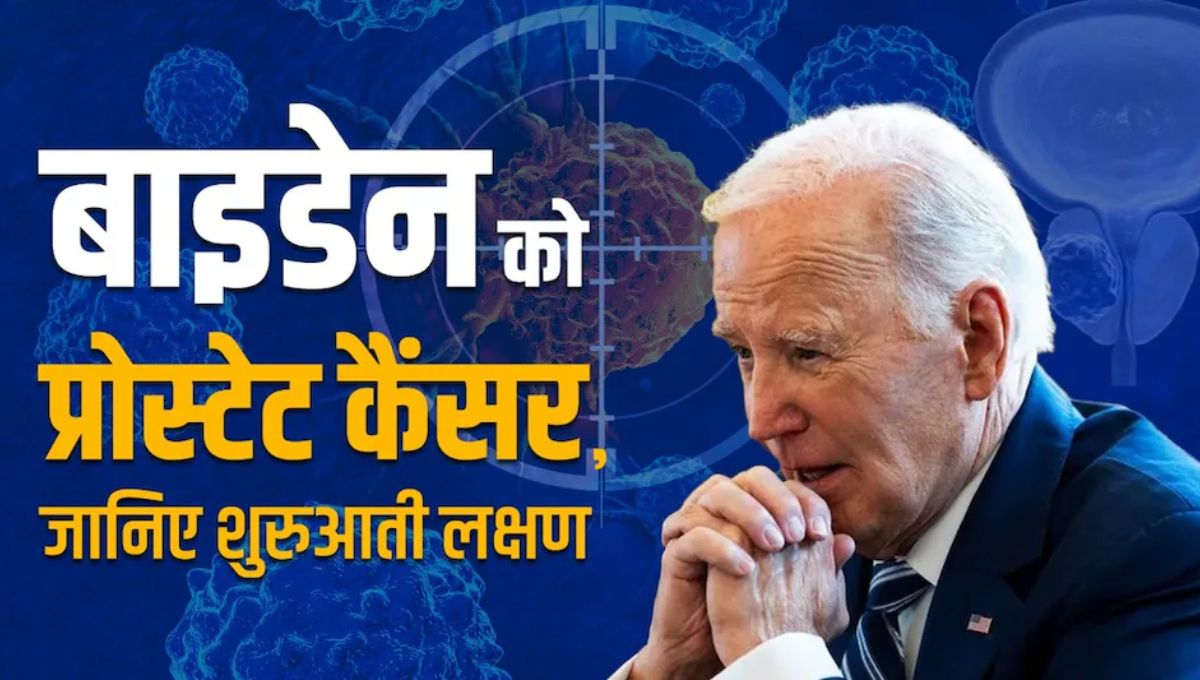 साइलेंट कैंसर से जूझ रहे जो बाइडेन, जानें क्या हैं प्रोस्टेट कैंसर के लक्षण, बचाव और नियंत्रण के उपाय