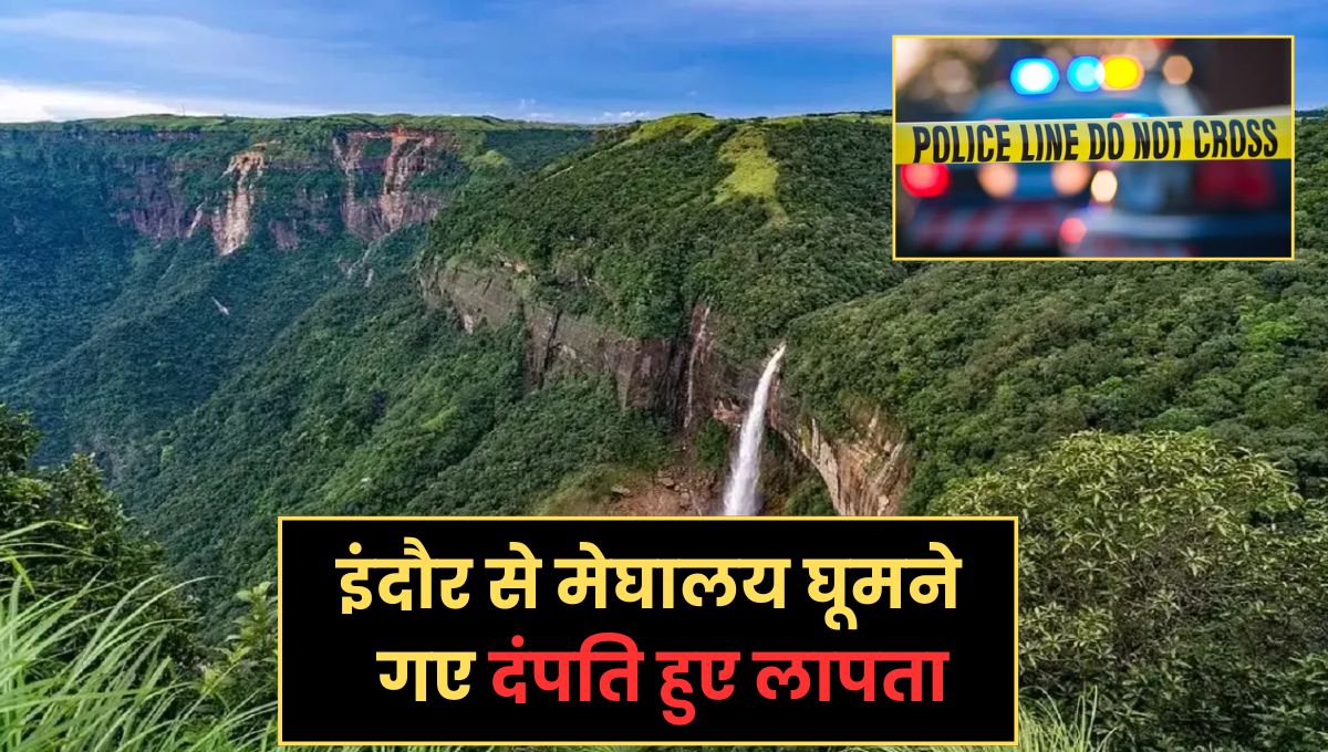 इंदौर से घूमने गए पर्यटक दंपति मेघालय की वादियों से हुए लापता, सुनसान इलाके से पुलिस ने बाइक की बरामद