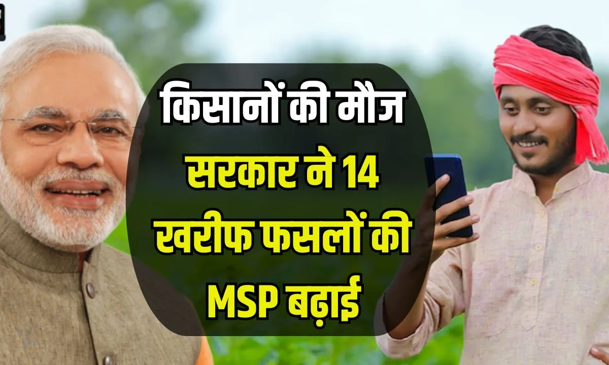 किसानों के लिए मोदी सरकार का बड़ा फैसला, 14 खरीफ फसलों पर बढ़ी एमएसपी, किसान क्रेडिट योजना से मिलेगा लोन
