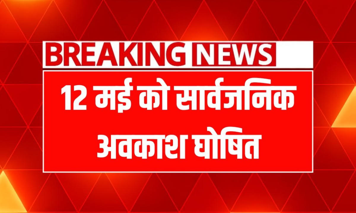 12 मई को घोषित हुआ सार्वजनिक अवकाश, सभी सरकारी और प्राइवेट स्कूल-कॉलेज रहेंगे बंद, बैंकों में भी रहेगी छुट्टी