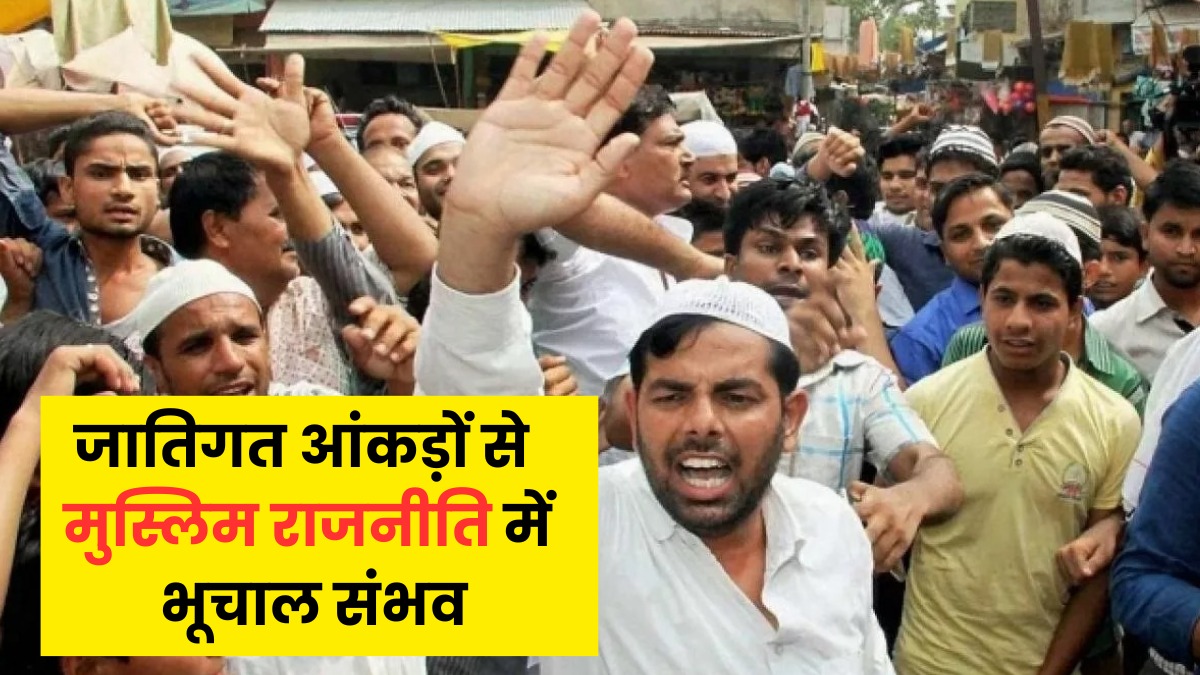 मुस्लिम समाज में पहली बार जातीय गणना, वोट बैंक से हक की लड़ाई तक, क्या बदलेगा सियासी समीकरण?