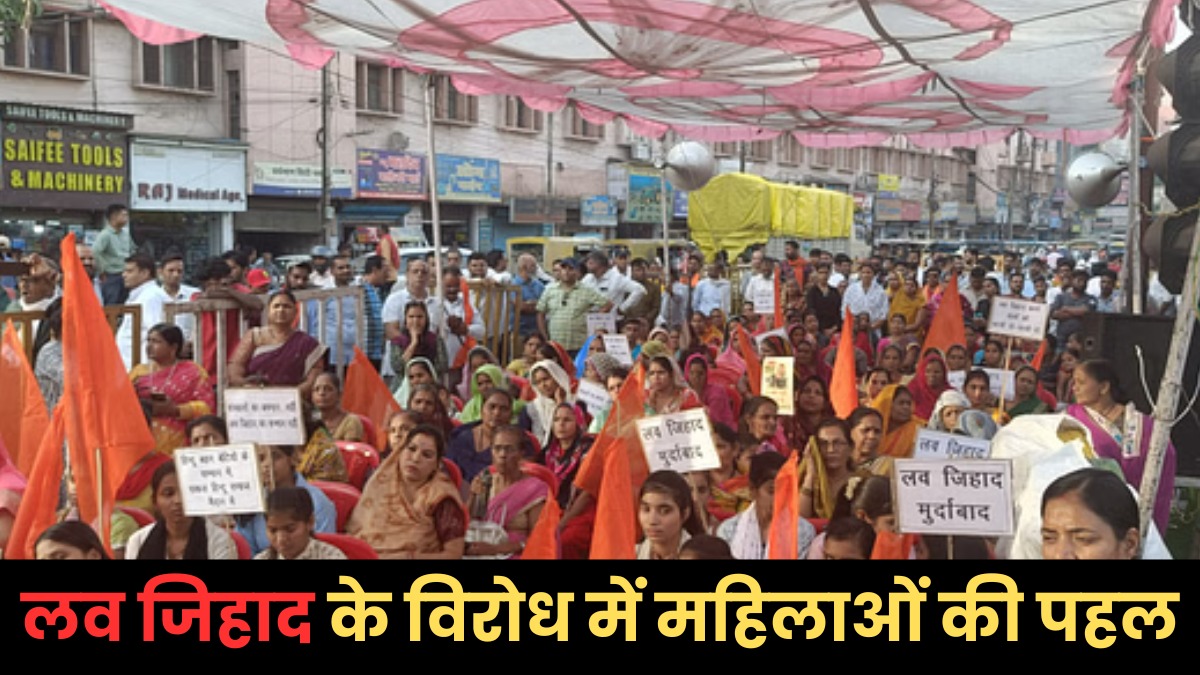महिला शक्ति का सामूहिक आक्रोश, लव जिहाद के खिलाफ 25 जगहों पर एक साथ किया प्रदर्शन