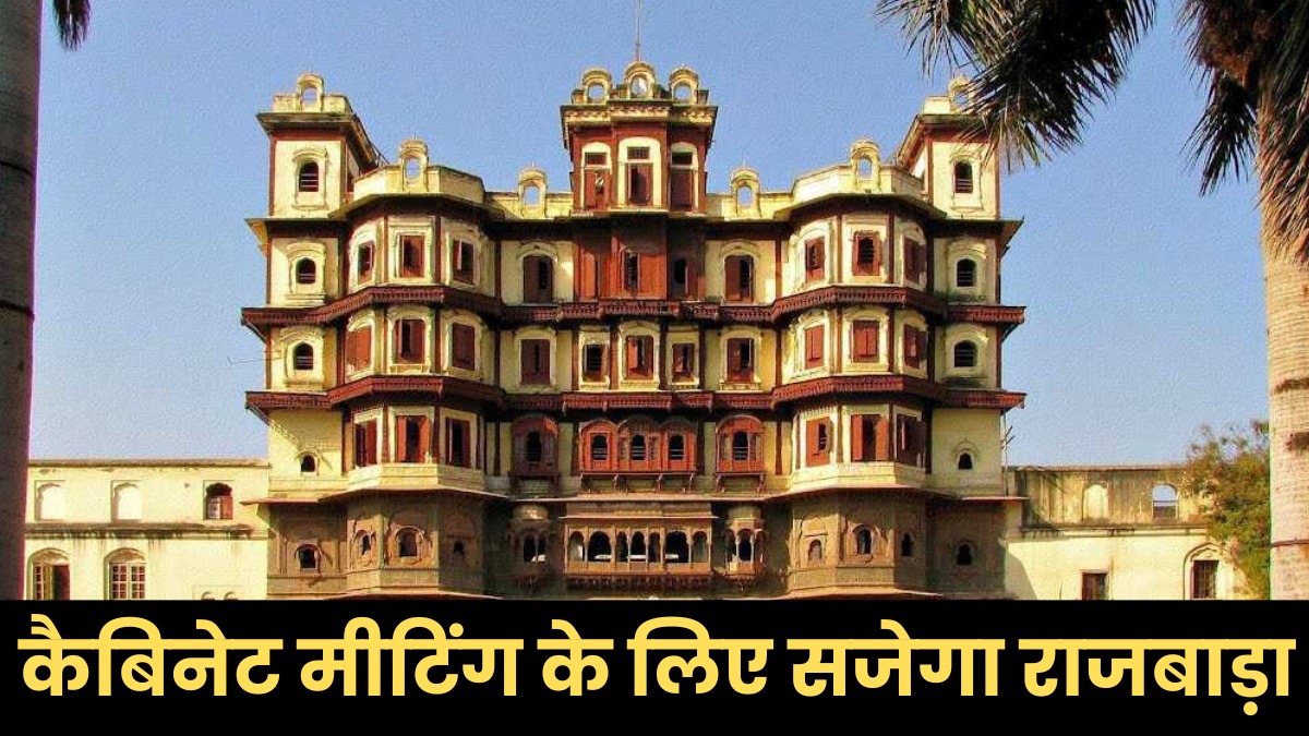 राजबाड़ा बनेगा राजनीतिक केंद्र, 20 मई को होगी कैबिनेट बैठक, सुरक्षा और सजावट पर रहेगा खास ध्यान