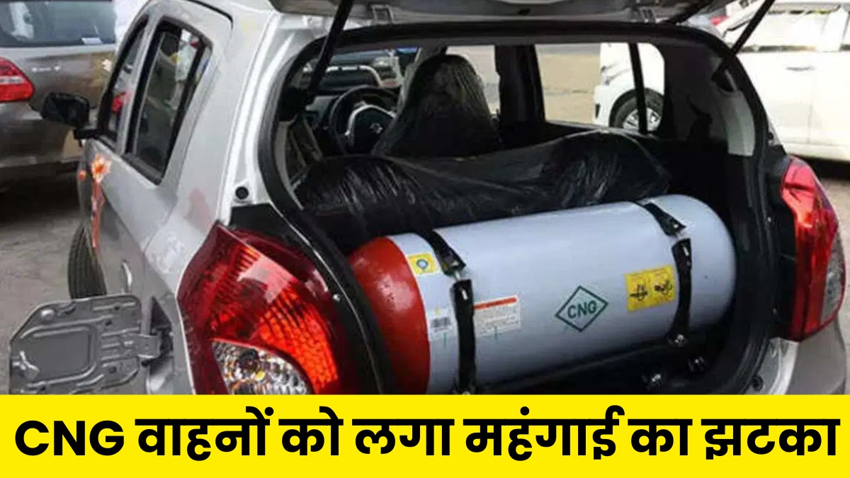 CNG चालकों की जेब पर फिर पड़ेगा असर, अब सड़क पर गाड़ी चलाना होगा और महंगा