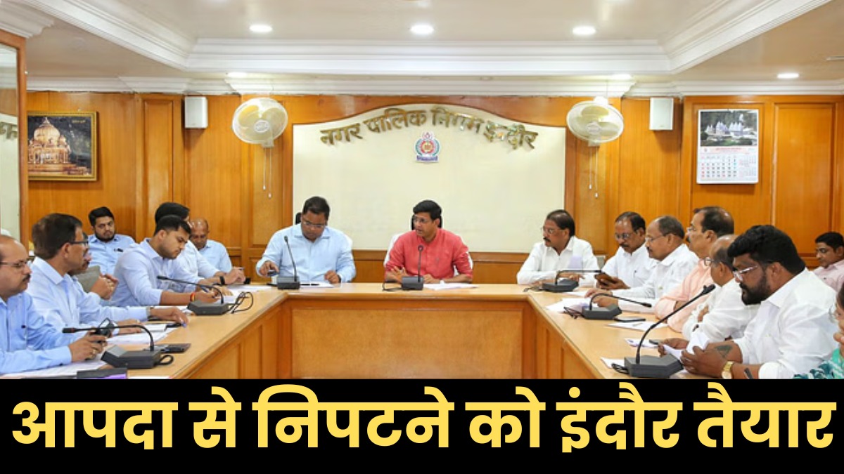 इंदौर में बनेगी आपदा नियंत्रण सेल, हर वार्ड में तैनात होंगे आपदा मित्र