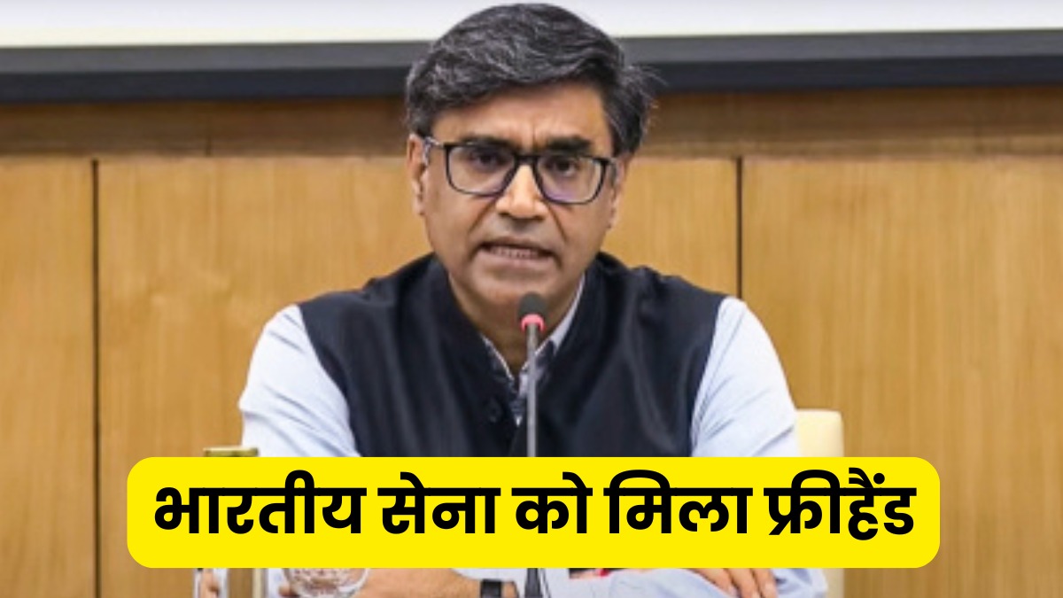 सीजफायर तोड़ने पर पाकिस्तान को करारा जवाब, भारतीय सेना को मिला फ्रीहैंड, विदेश सचिव ने दी जानकारी