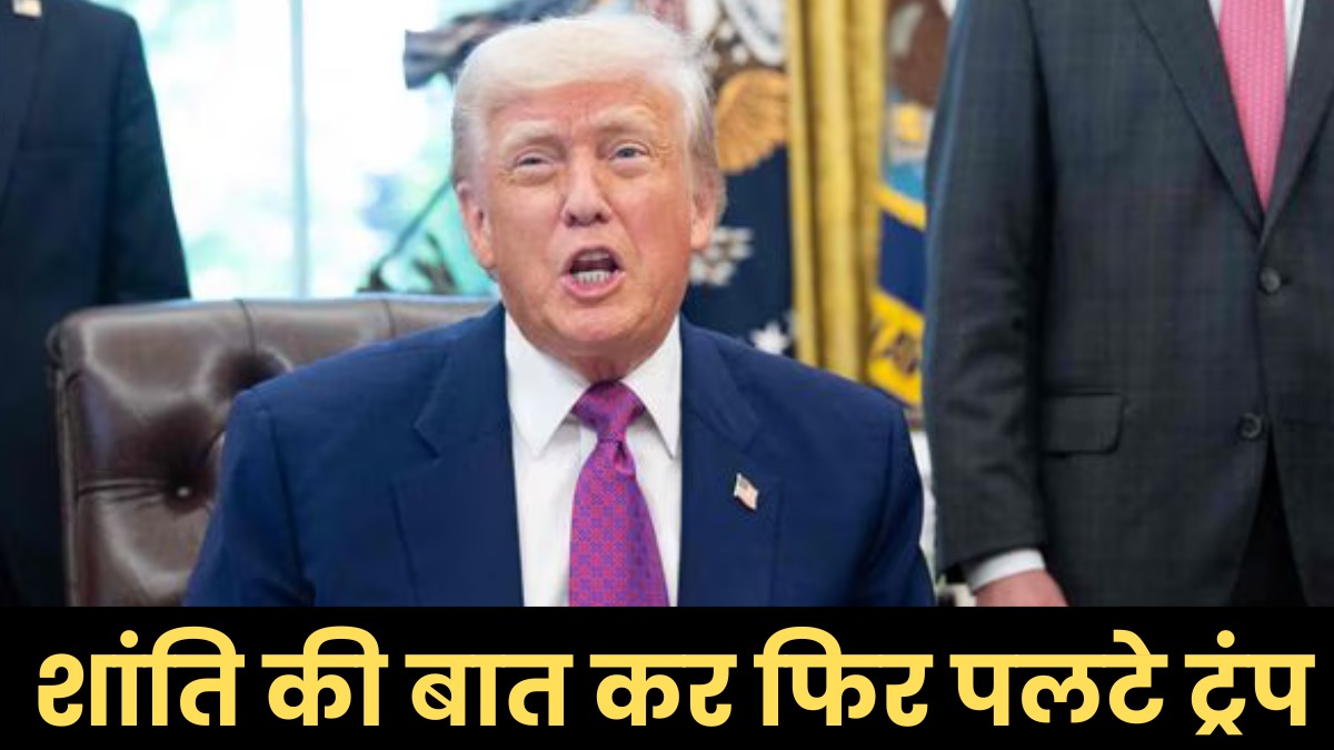 भारत-पाक शांति पर दावा कर पलटे ट्रंप, सीजफायर पर अब कह दी ये बात
