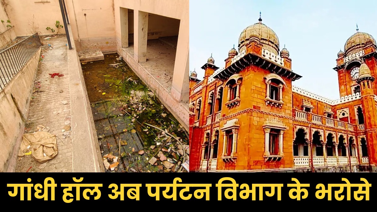 गाँधी हॉल पर खर्च हुए 20 करोड़ फिर भी हो रहा बदहाल, अब पर्यटन विभाग को सौंपी जाएगी जिम्मेदारी