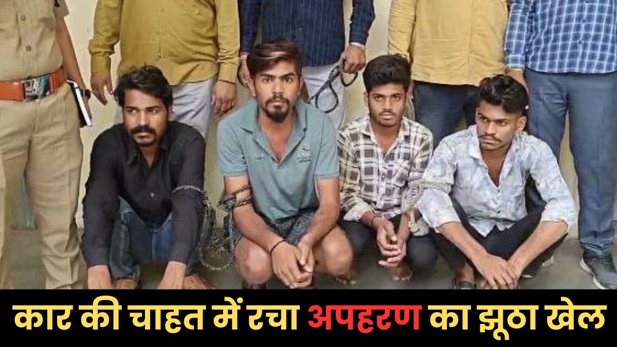 कार के शौक में बेटे ने रचा खुद के अपहरण का नाटक, पिता पहुंचे थाने, पुलिस ने किया पर्दाफाश