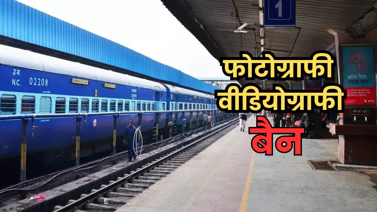 रेलवे का नया फरमान, स्टेशन पर वीडियो, फोटो या रील बनाने पर रोक, जानें आखिर क्या है इसका कारण ?