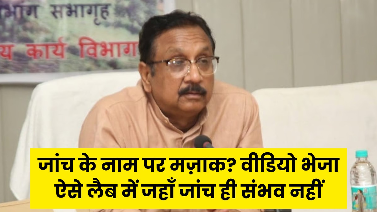SIT की चाल या अज्ञानता? मंत्री शाह का वीडियो पहुंचा ऐसे लैब में, जहाँ जांच की सुविधा ही उपलब्ध नहीं
