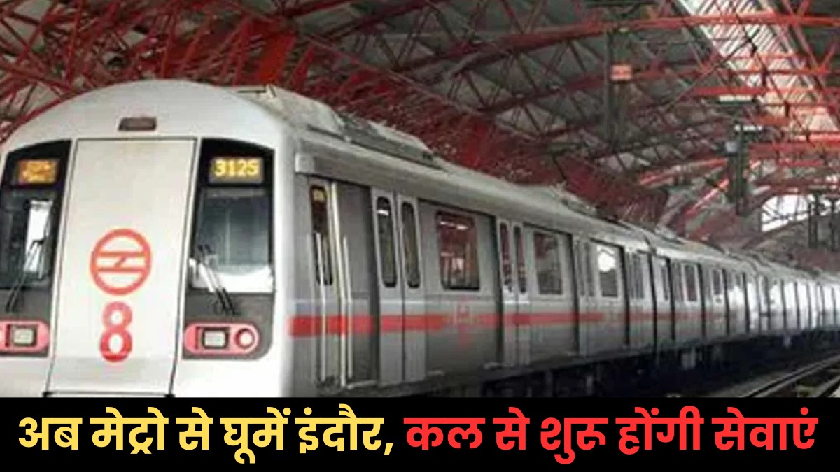 इंदौर वालों, हो जाओ तैयार, 31 मई से शहर में शुरू होगी मेट्रो की सेवा, जानें कितना होगा किराया और क्या होंगी सुविधाएं?