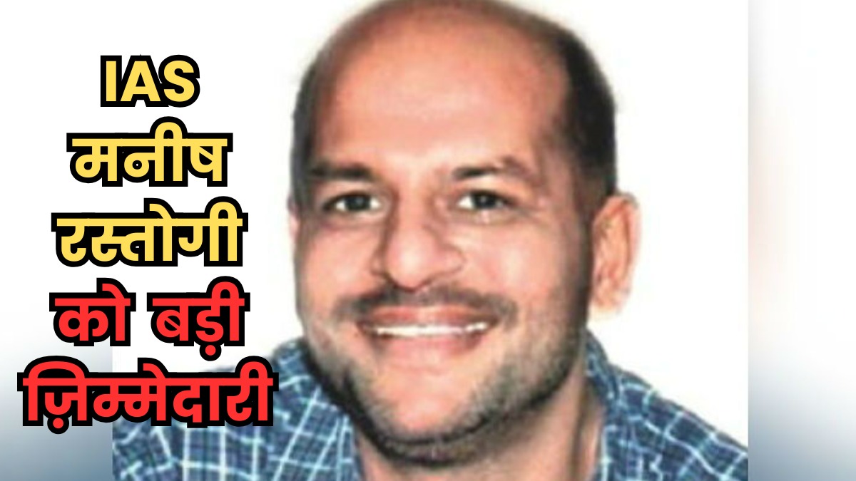 IAS मनीष रस्तोगी को मिली पदोन्नति, अब निभाएंगे और बड़ी ज़िम्मेदारी, बने वित्त विभाग के अपर मुख्य सचिव