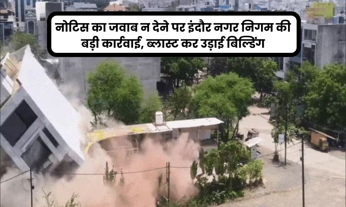 इंदौर नगर निगम की बड़ी कार्रवाई, ब्लास्ट कर उड़ाई बहुमंजिला इमारत, चंद सेकेंड में पूरी बिल्डिंग हुई ढेर