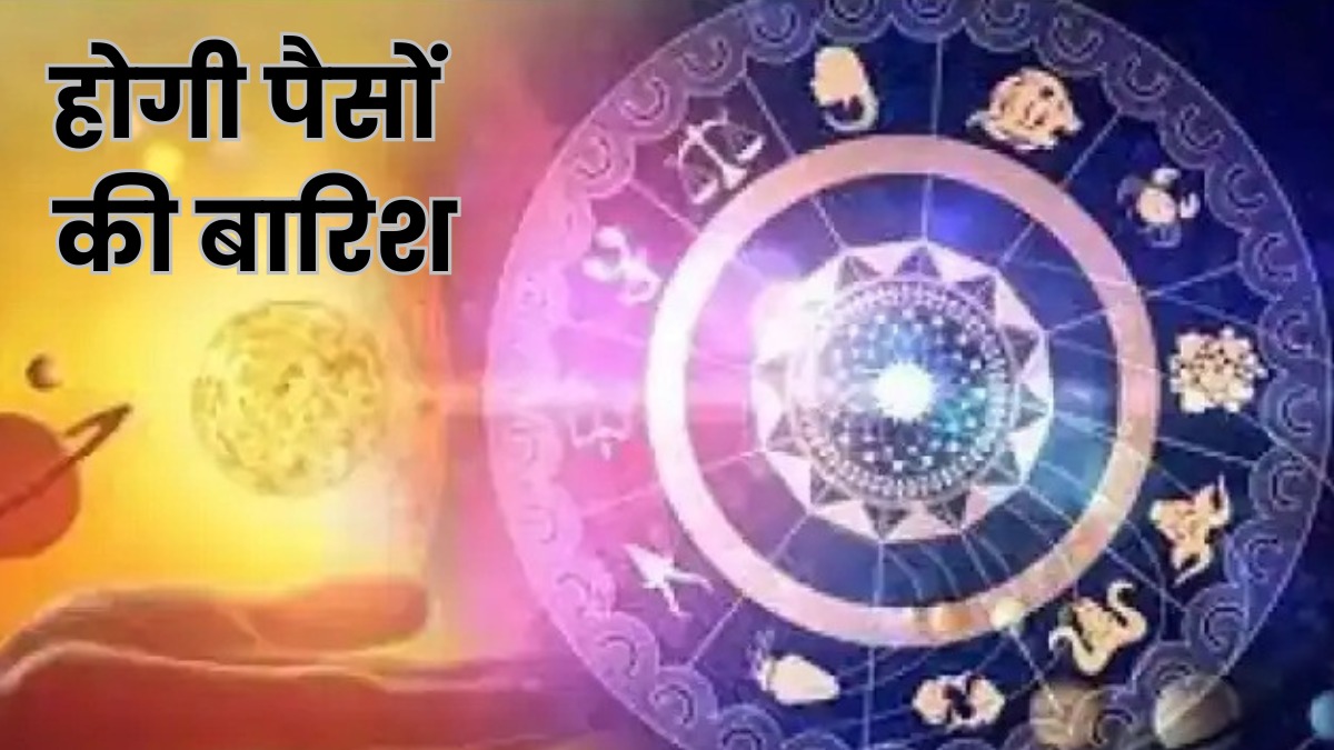 जून में ग्रहों का बनेगा शक्तिशाली राजयोग, इन 5 राशियों की बदलेगी किस्मत, होगी पैसों की बारिश