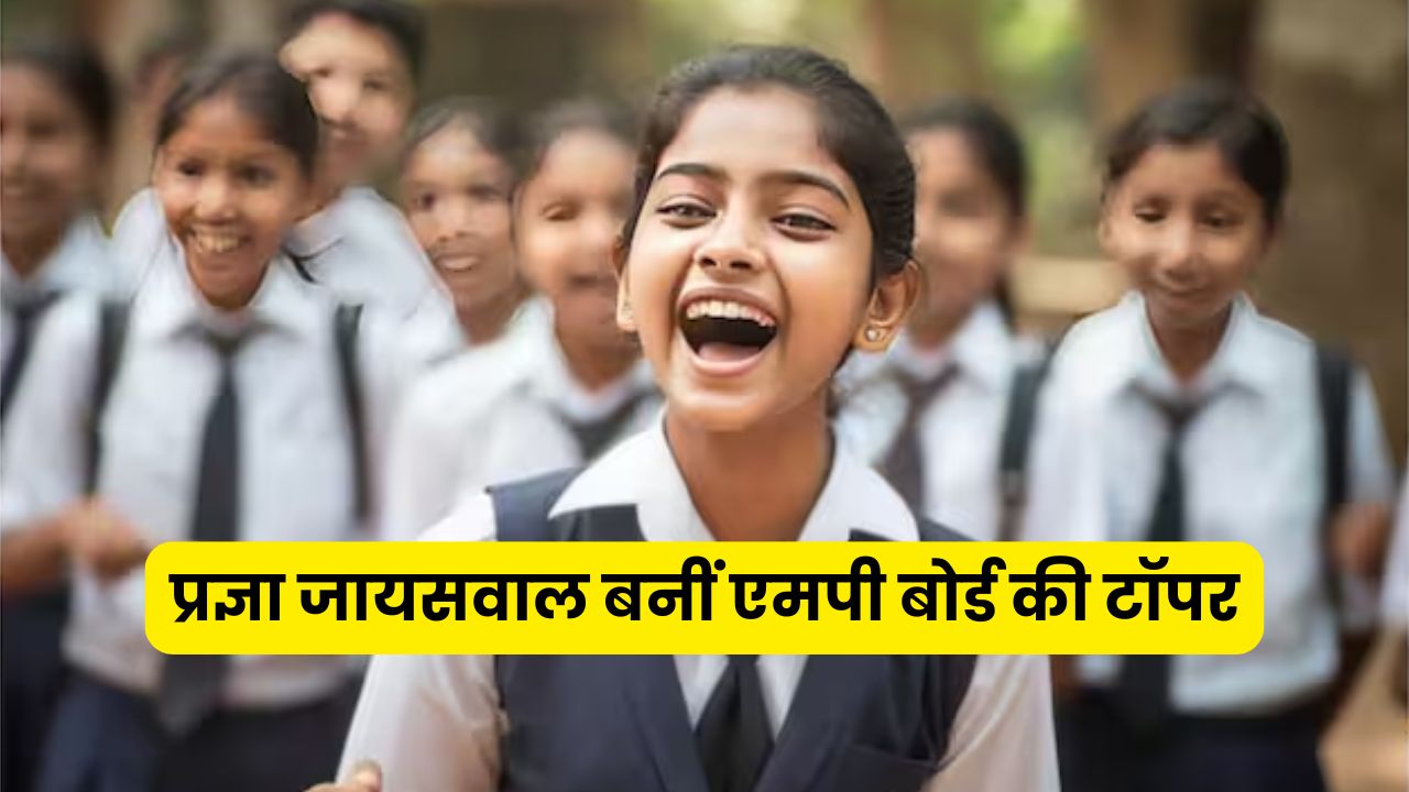 एमपी बोर्ड टॉपर