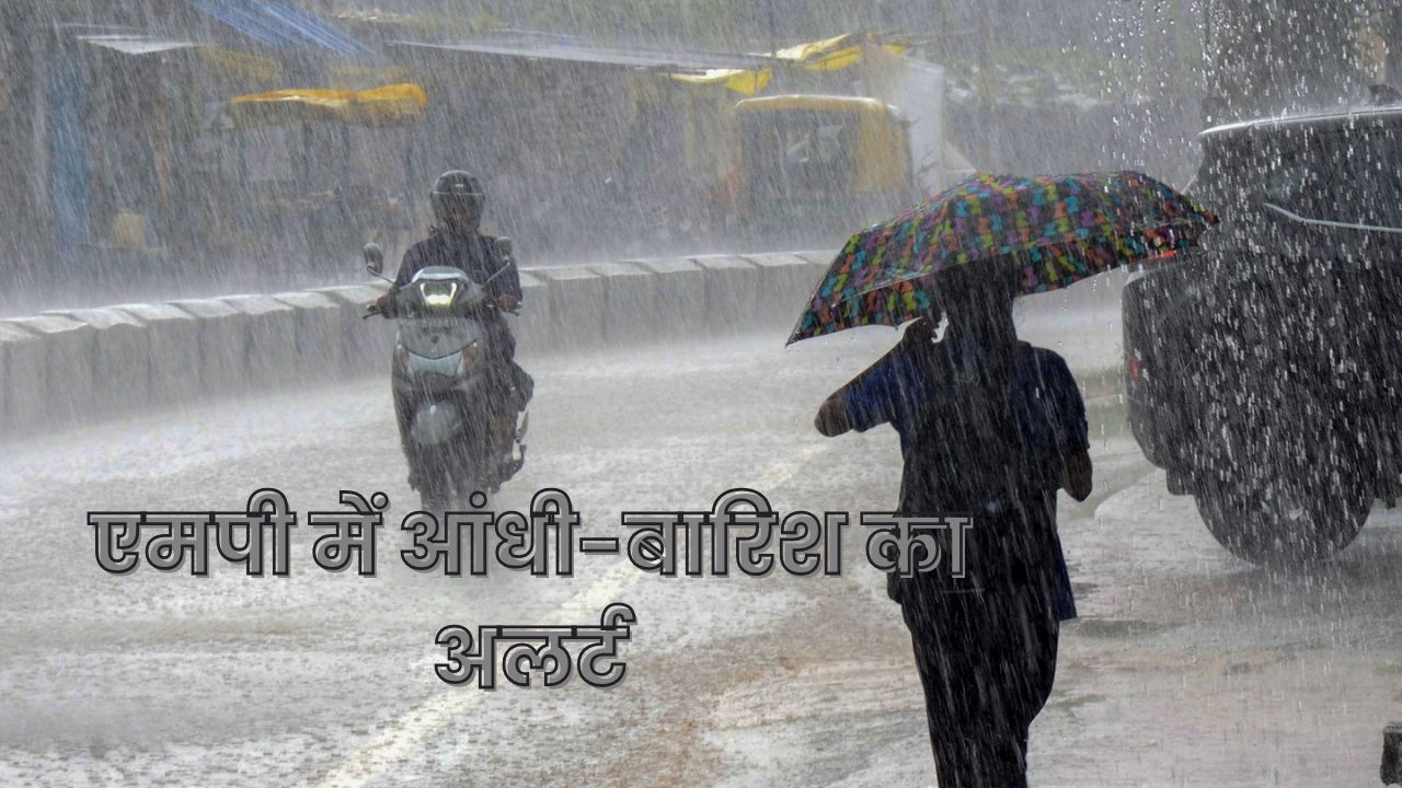 एमपी में आंधी-बारिश का अलर्ट