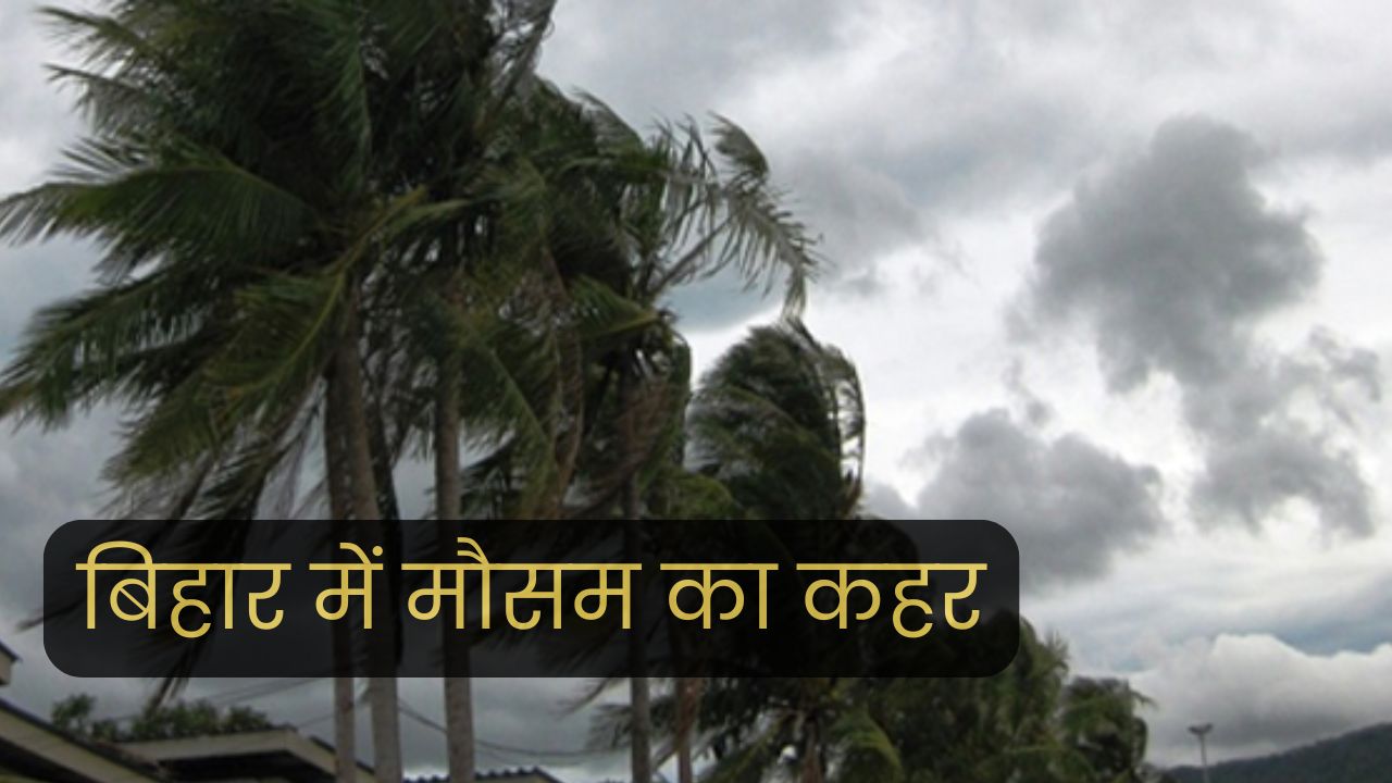 बिहार में मौसम का कहर