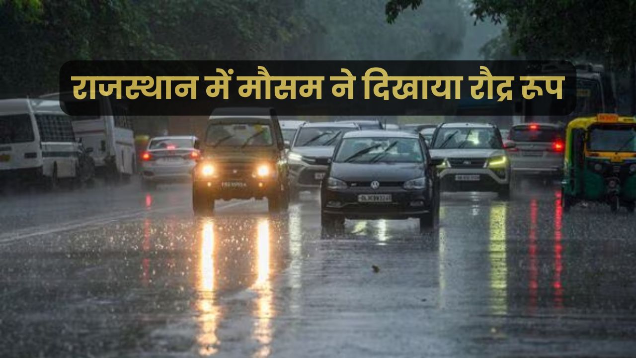 राजस्थान में मौसम ने दिखाया रौद्र रूप