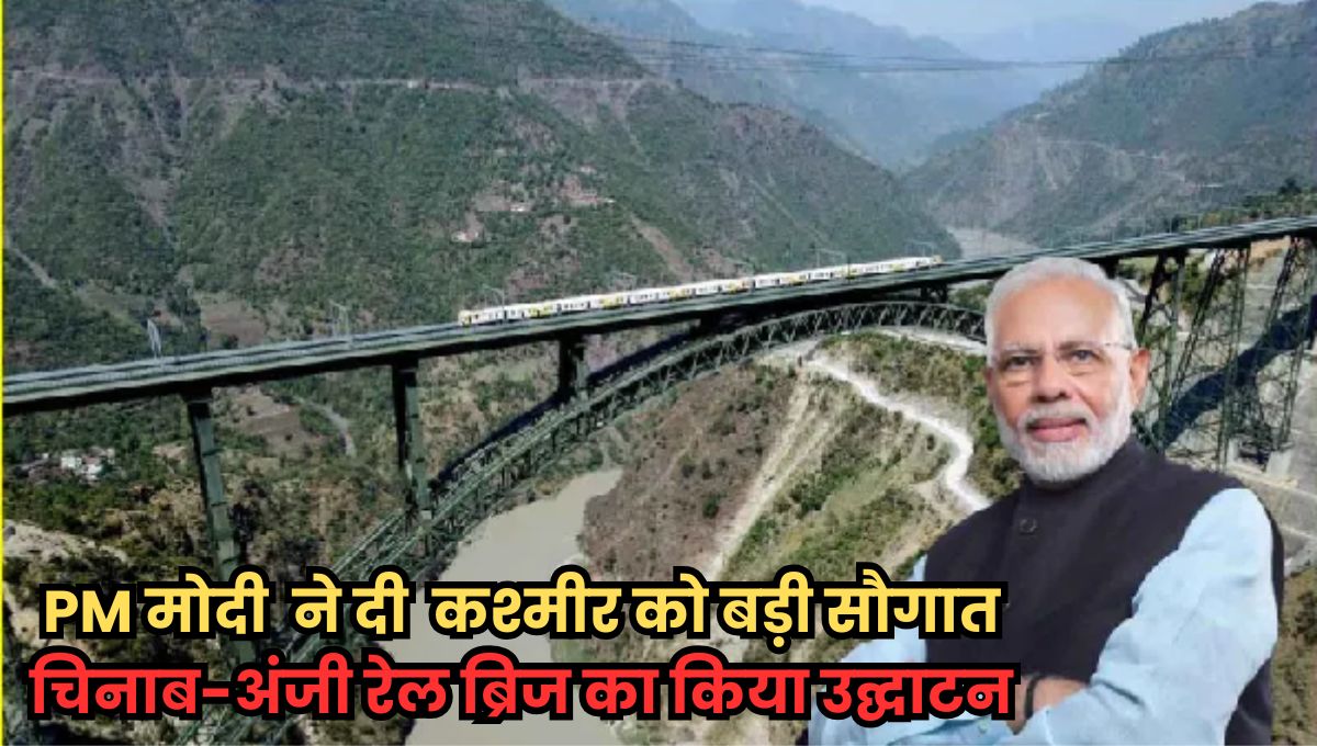 PM मोदी ने चेनाब पुल का उद्घाटन कर कश्मीर को दी ऐतिहासिक सौगात, दुनिया के सबसे ऊंचे रेलवे ब्रिज पर लहराया तिरंगा
