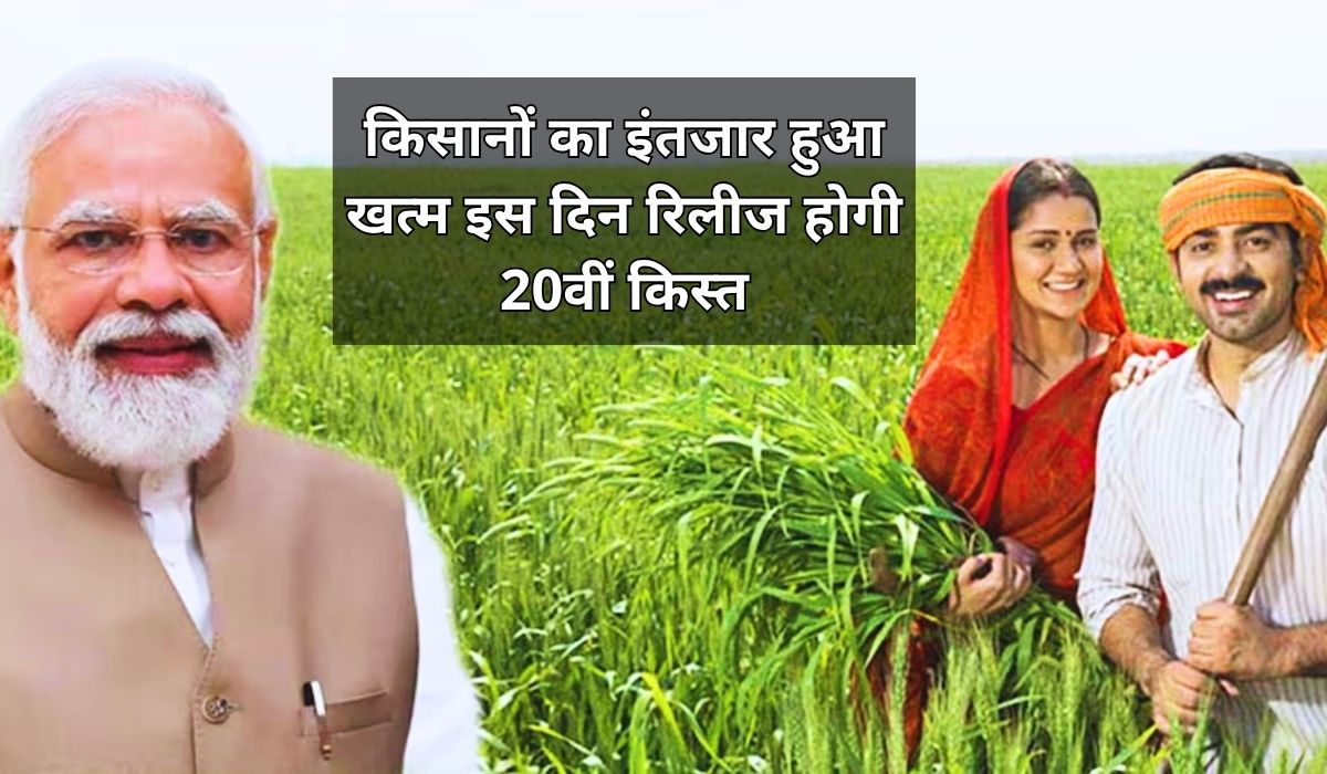 किसानों का इंतजार हुआ खत्म, इस दिन रिलीज होगी किसान सम्मान निधि योजना की 20वीं किस्त, जाने पूरी खबर