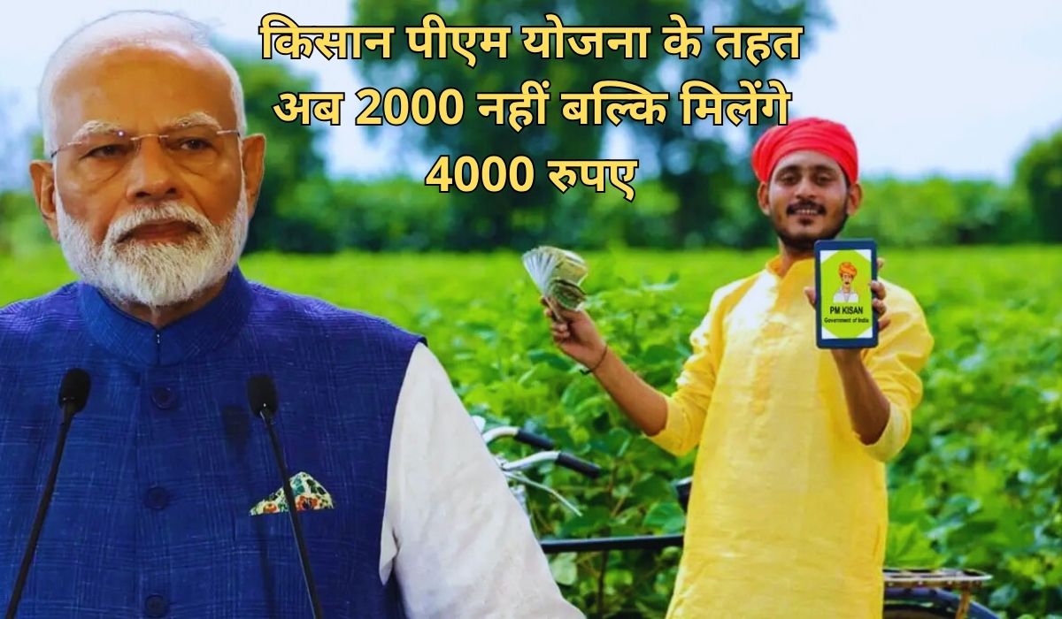 किसानों के लिए नया अपडेट, अब योजना के तहत 2000 नहीं बल्कि मिलेंगे 4000 रुपए, जाने क्या है सच