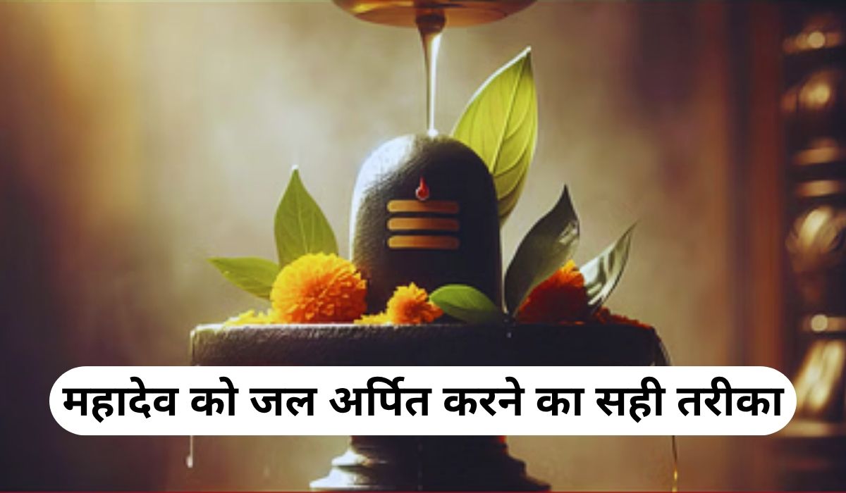 सावन माह में महादेव को जल अर्पित करने का सही तरीका, जाने इससे जुड़े नियम