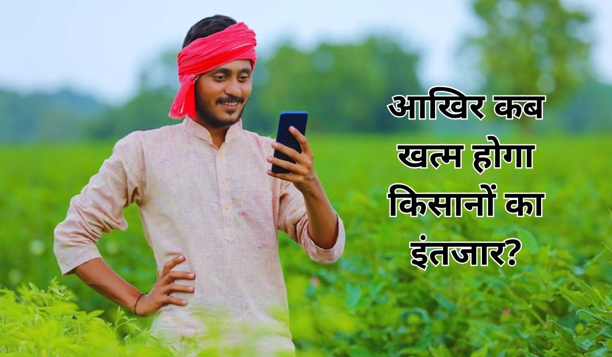 आखिर कब खत्म होगा किसानों का इंतजार? जाने कब किसानों के खाते में जारी होगी 20वीं किस्त