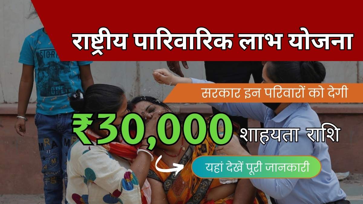 पारिवारिक लाभ योजना