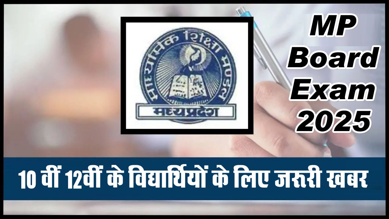 10वीं-12वीं छात्रों के लिए बड़ी खबर, MP बोर्ड ने बढ़ाई परीक्षा फॉर्म की तारीख, अब 8 जून तक भर सकेंगे फॉर्म