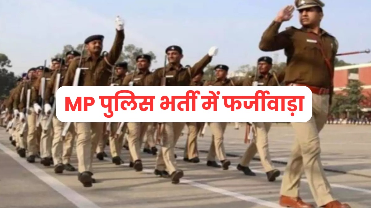 व्यापमं स्कैम की तरह MP पुलिस भर्ती में भी हुआ फर्जीवाड़ा, असली कैंडिडेट्स के बदले सॉल्वर ने दी परीक्षा