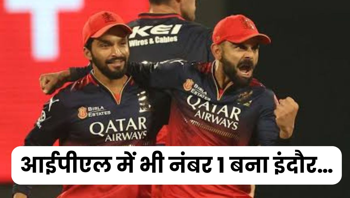 IPL में भी नंबर 1 बना इंदौर, Rajat Patidar की कप्तानी में RCB ने जीता अपना पहला आईपीएल खिताब
