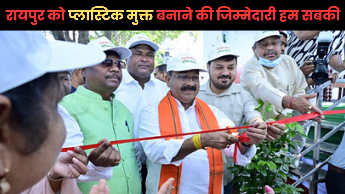 रायपुर को बनाएंगे प्लास्टिक मुक्त, डिप्टी CM साव ने बजाया स्वच्छता का बिगुल, 'हरित स्वच्छता अभियान' का किया शुभारंभ