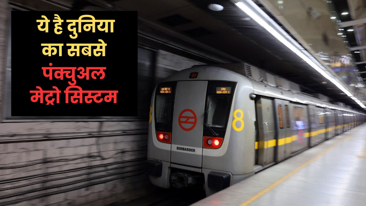 ना रुकती, ना थमती, 87 लाख मुसाफिर हर दिन करते हैं सफर, फिर भी समय की पाबंद, ये है दुनिया की सबसे अनुशासित मेट्रो सेवा