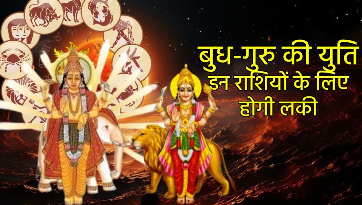 2 दिन बाद गुरु और बुध की युति से बन रहा हैं शक्तिशाली राजयोग, कन्या समेत इन 4 राशियों के व्यापार में लाभ और करियर में उन्नति के योग, बढ़ेगा मान सम्मान