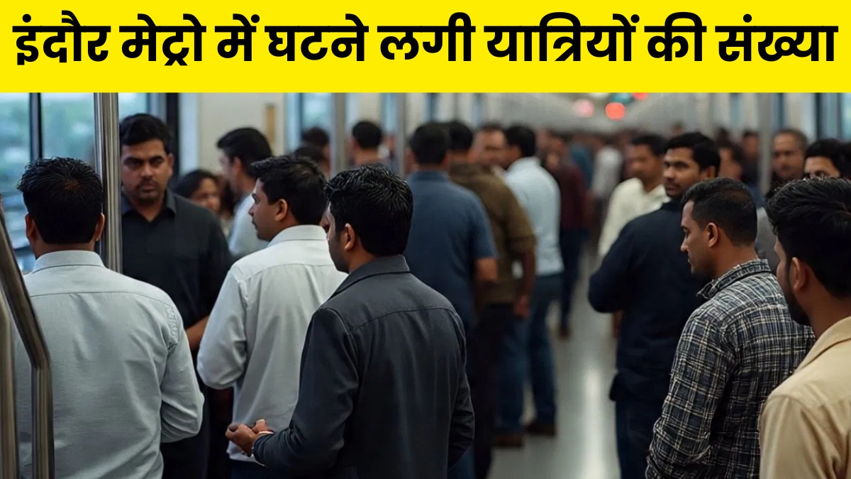 इंदौर मेट्रो में घटती भीड़ ने बढ़ाई चिंता, 20 हजार से 4 हजार हुए यात्री, सोमवार का रिकॉर्ड रहा सबसे कम