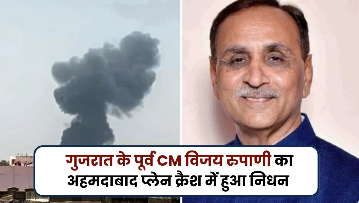 गुजरात के पूर्व सीएम विजय रुपाणी का अहमदाबाद प्लेन क्रेश में हुआ निधन