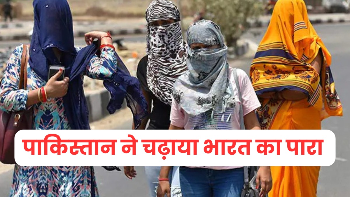 पाकिस्तान की वजह से झुलस रहा भारत, 50 डिग्री तक पहुंचा पारा, IMD ने दी राहत की उम्मीद