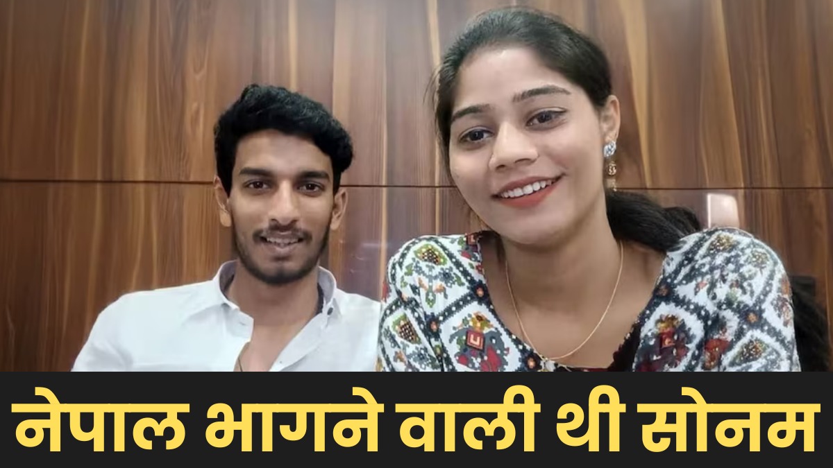 नेपाल भागने की थी पूरी तैयारी, सोनम रघुवंशी और राज ने इंटरनेट पर ढूंढा था रास्ता, जमा कर चुके थे 15.53 लाख रूपए