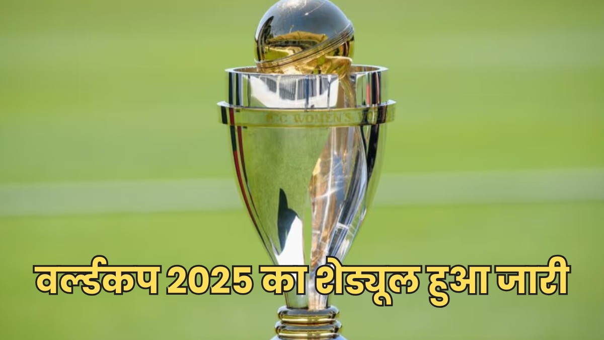 क्रिकेट का महासंग्राम, अब इंदौर में भी बजेगा वर्ल्डकप 2025 का बिगुल, सबसे स्वच्छ शहर को भी मिली इंटरनेशनल मैच की मेज़बानी
