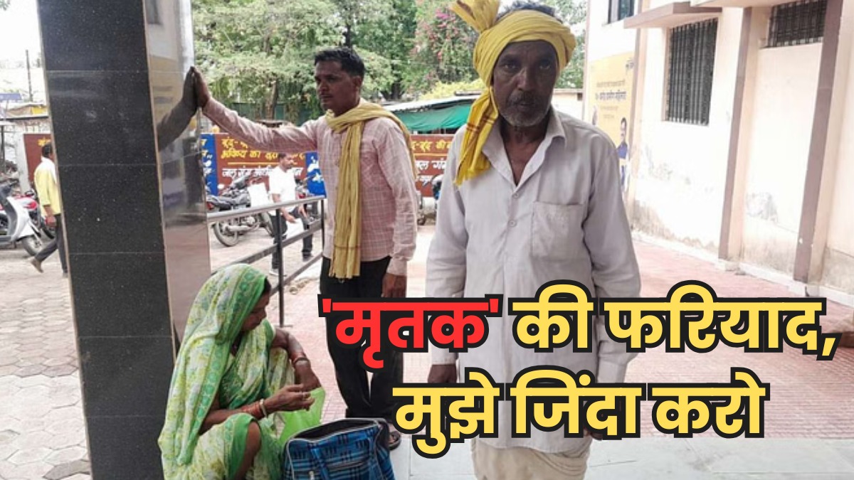 जिंदा हूँ साहब, लेकिन सरकारी फाइलों में मर चुका हूँ, सिस्टम की गलती की वजह से दर-दर की ठोकरें खा रहा बुज़ुर्ग