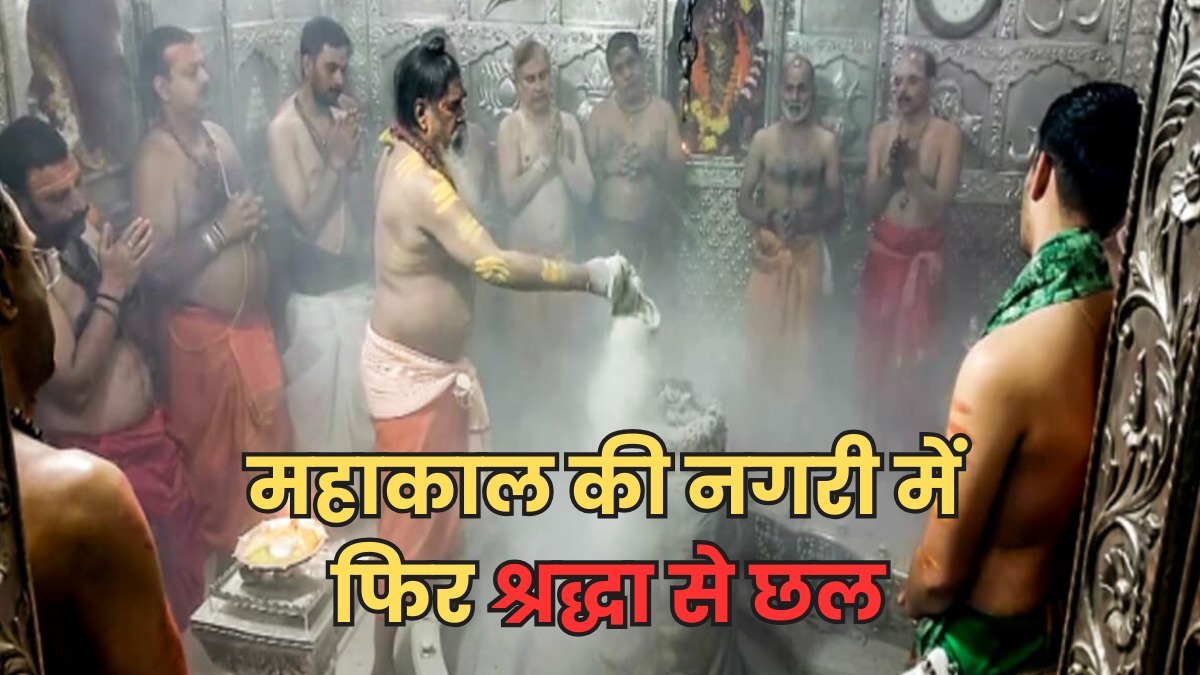 भस्म आरती बनी ठगी का जरिया, श्रद्धालु से वसूले 2 हजार, फिर आरोपी मोबाइल बंद कर हुआ गायब