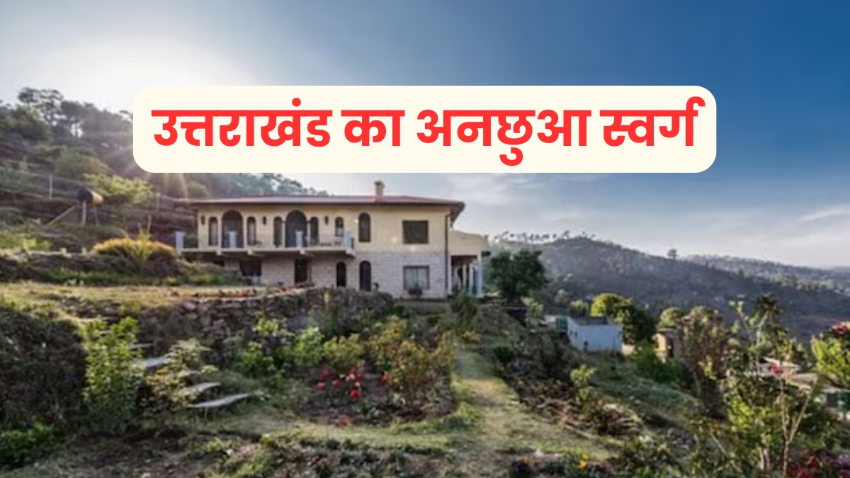 उत्तराखंड का छिपा हुआ स्वर्ग, जहां बस वादियां करती है बातें, कैंची धाम से केवल 35 किमी की दुरी पर बसा है चौसाली