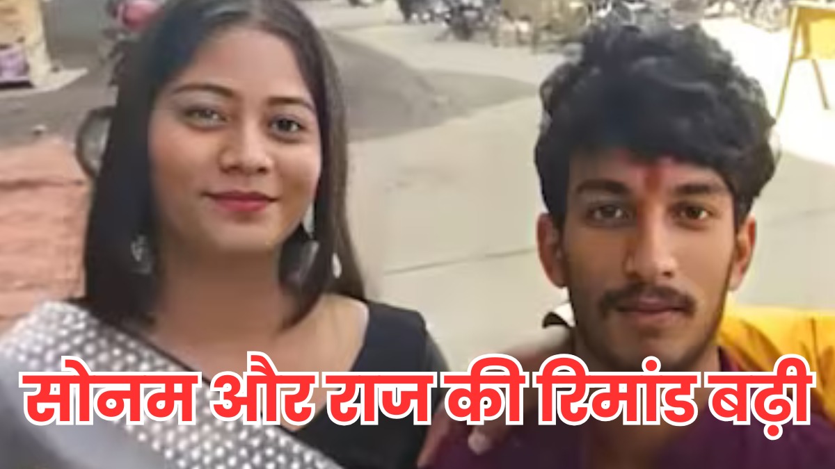 सोनम-राज से पूछताछ जारी, दो दिन और रहेंगे पुलिस रिमांड में, 14 दिन की न्यायिक हिरासत में बाकी आरोपी
