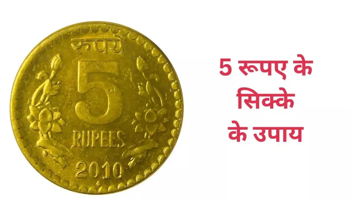 5 rupaye ke sikke ke totke